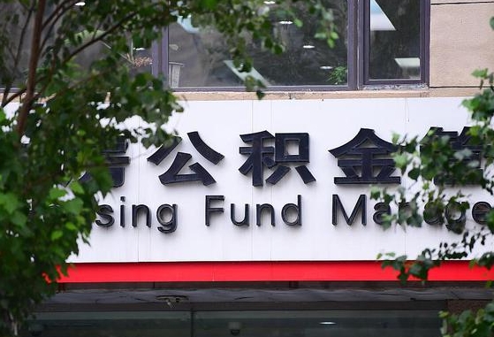 济源2025公积金将被全面取消（济源工资8000公积金12%交多少）